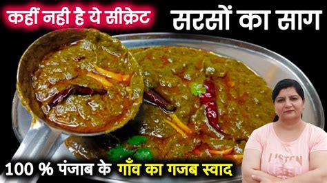 सरसो का साग 3 ट्रिक से बनेगा तो बच्चे बड़े चाटकर खएंगे Punjabi Sarson Ka Saag Recipe Sarson