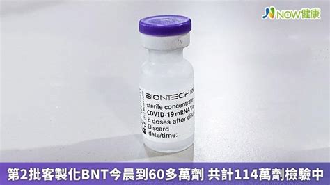 第2批客製化bnt今晨到60多萬劑 共計114萬劑檢驗中｜四季線上4gtv