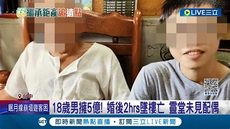 5億男墜樓家庭背景曝光 18歲男擁5億 婚後兩小時墜樓身亡靈堂卻不見配偶 原生家庭關係複雜 名義阿公實為父親｜【live大現場