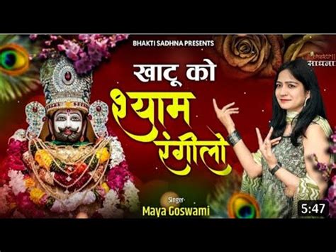 Khatu Ko Shyam Rangilo Re Khatu Ko खट क शयम रगल र खट क Maya Goswami