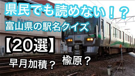 県民でも読めない！？読み間違えやすい駅名＆難読駅名【20選】富山県編 Youtube