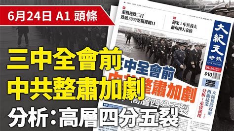 【大紀元a1頭條】6月24日 推薦新聞三中全會前 中共整肅加劇 分析：高層四分五裂 Epochnewshk Youtube