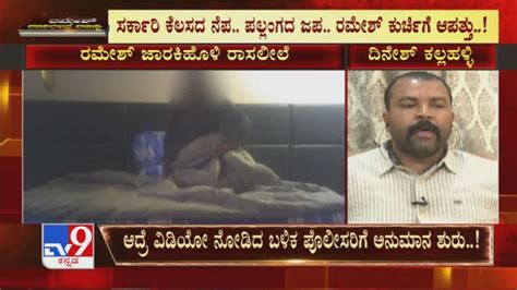 Ramesh Jarkiholi Sex Scandal ಸರ್ಕಾರಿ ಕೆಲಸದ ನೆಪ ಪಲ್ಲಂಗದ ಜಪ ರಮೇಶ್ ಕುರ್ಚಿಗೆ ಆಪತ್ತು Youtube