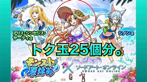 モンスト夏休み×saoコラボガチャトク玉25個でアスナαを狙う！ Youtube