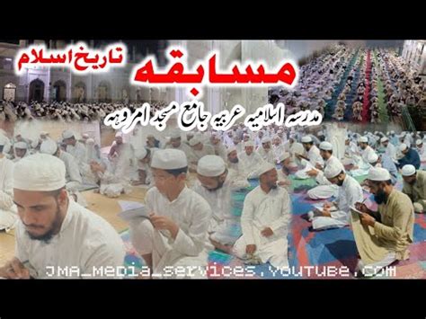 Musabqah Tareekh e islam Madarsa Jama Masjid Amroha 2023 مسابقه تاریخ