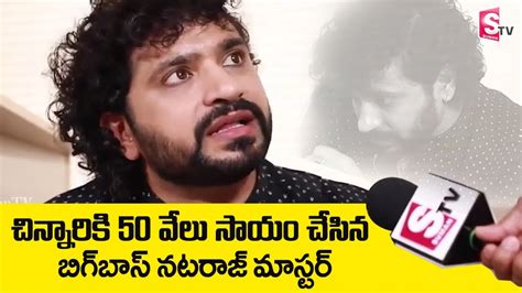 Bigg Boss Natraj Master Helps 50 Thousand Rupees Bigg Boss 5 Telugu