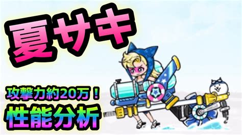 アクアブラスターサキ 性能分析 にゃんこ大戦争 サマーガールズ Youtube