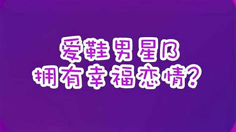 小料爆料：爱鞋男星b拥有幸福恋情？幕后真相告诉你千万别吃惊 情感 两性 好看视频