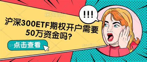 沪深300etf期权开户需要50万资金吗？ 知乎