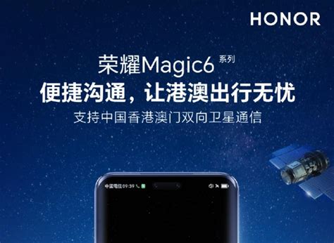 荣耀magic6系列手机宣布支持中国香港、澳门双向卫星通信 科技讯