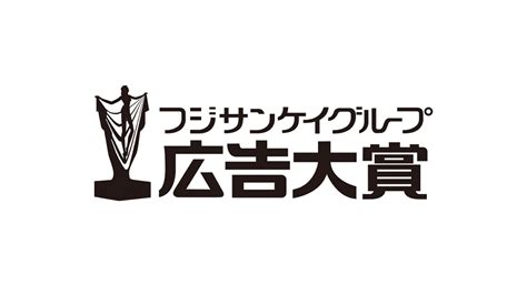 「第53回 フジサンケイグループ広告大賞」受賞報告 Geek Pictures（ギークピクチュアズ）