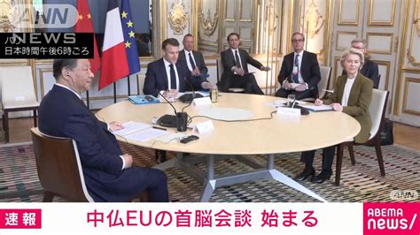 【速報】中国 習近平国家主席と仏マクロン大統領、eu委員長の首脳会談始まる