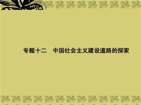 【创优导学案】2014高考历史一轮复习 专题十二第1讲 社会主义建设在探索中曲折发展课件 人民版必修2word文档在线阅读与下载无忧文档