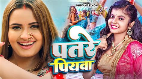 पतर पयव Shivani Singh Neelam Giri Patare Piyawa Bhojpuri