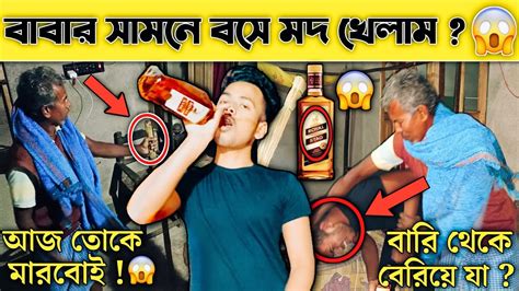 বাবার সামনে বসে মদ খেলাম😅 Prank On My Father😂 Alcohol Prank Mr