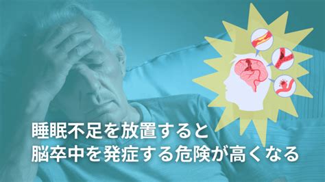 脳梗塞と睡眠障害の関連性【対処法が分かる】 阪野クリニック