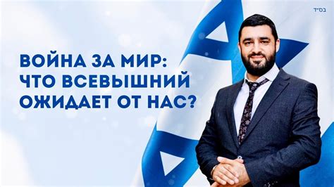 🇮🇱 В единстве наша сила! (рав Исраэль Якобов) Цикл: Ам Исраэль Хай ...