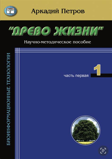 А. Петров «Древо Жизни» научно-методическое пособие, часть 1 - Интернет ...