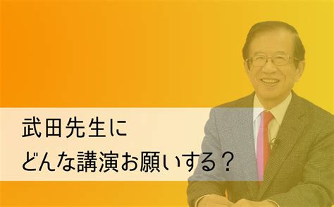 武田邦彦 先生にどんな講演会お願いする？【参政党】