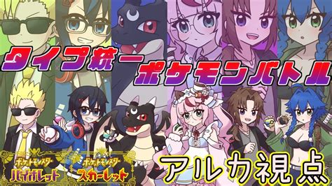 【ポケモンsv】タイプ統一ポケモンバトル交流会！！アルカ視点【vtuber】 Youtube