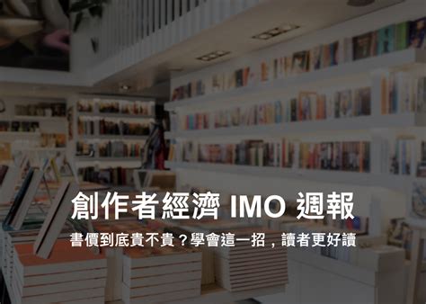 創作者經濟 Imo 週報 3｜書價到底貴不貴？學會這一招讀者友善｜方格子 Vocus