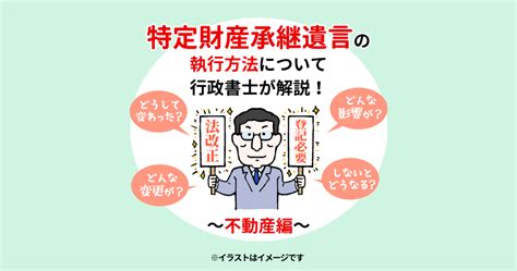 特定財産承継遺言と不動産登記の執行方法について行政書士が解説！ 横浜市の遺言作成相談は長岡行政書士事務所