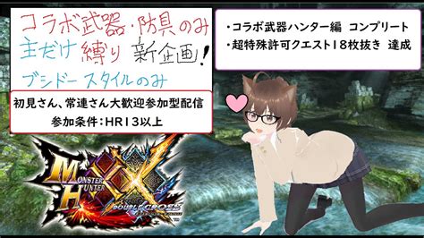 【mhxx参加型】モンハンダブルクロス配信season2 復帰勢が失われた4垢目を取り戻す52 ＊概要欄一読 Youtube