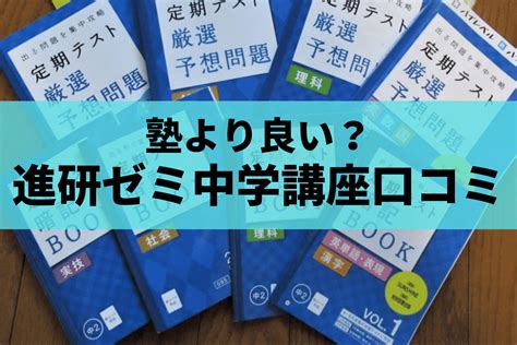 【進研ゼミ中学講座】塾より良い？元中学教師が教材を吟味し口コミ！ 予備校・塾なしで難関大学に合格する方法