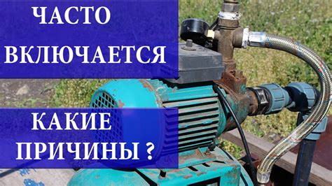 Часто включается насосная станция. ПРИЧИНЫ - YouTube