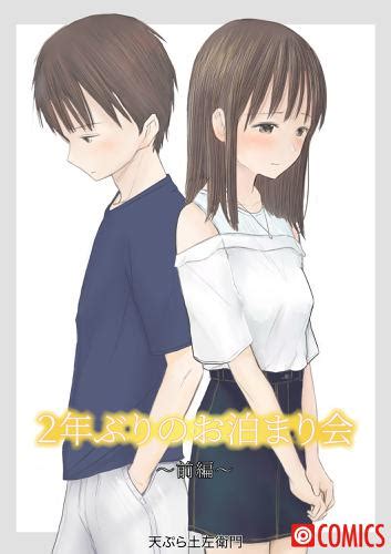 エロ 漫画 2年ぶりのお泊まり会 前編（天ぷら土左衛門） Prestige Comic ソニーの電子書籍ストア Reader Store