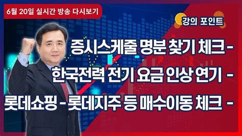 이승조 주식투자 한국전력 전기 요금 인상 연기 2022년 6월 20일 Youtube