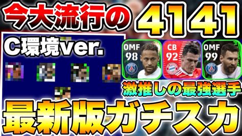 大流行フォメ4141の最新版ガチスカ紹介c環境verの激推し選手が最強すぎた【efootball2023アプリ イーフト