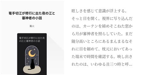 刀剣乱舞 豊前江 篭手切江が修行に出た夜の江と審神者の小話 篝火の小説 Pixiv