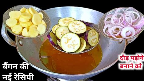 Baigan Ki Sabzi Baigan Ki Sabji Kaise Banate Hain How To Make Baigan Ki