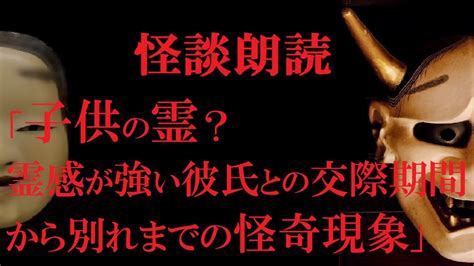 【怖い話】 「子供の霊？霊感が強い彼氏との交際期間から別れまでの怪奇現象」 怪談朗読 実話系 本当にあった怖い話 Youtube