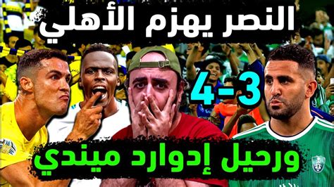 الاهلي السعودي وملخص مباراة الاهلي والنصر كاملة🙏 تحليل أسباب خسارة