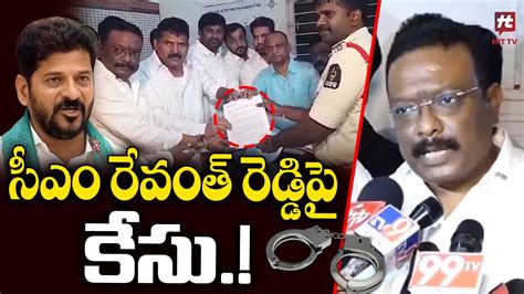 సీఎం రేవంత్ రెడ్డి పై కేసు Brs Leaders Case File On Cm Revanth Reddy Congress Vs Brs Youtube