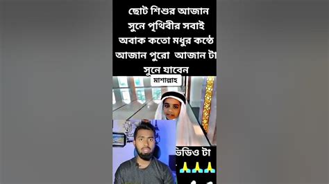 Islamic Video 🤲 বাচ্চাটি কত সুন্দর আযান দিলো দেখুন ️🤲 Shorts Youtube