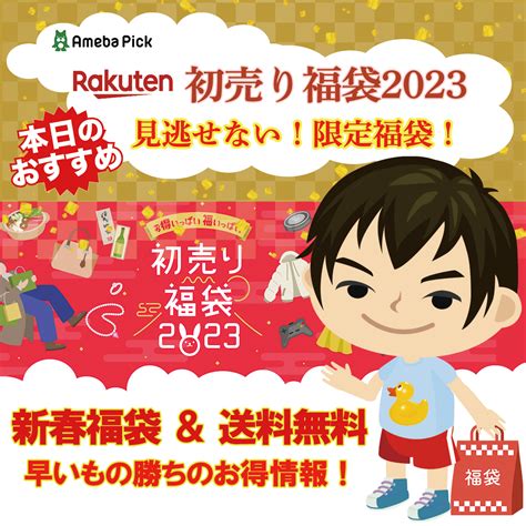 【お買い物】楽天市場 初売り福袋2023！早いもの勝ち！本日販売開始の限定福袋をご紹介！ モバイル業界で働く平社員のブログ