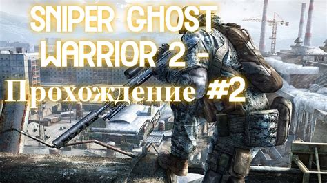 Снайпер Гоуст Варриор 2 - Прохождение №2 - YouTube