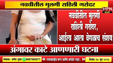 नववीतील मुलगी राहिली गरोदर आईला आला वेगळाच संशय खरं कळताच । Hpn Marathi News Youtube