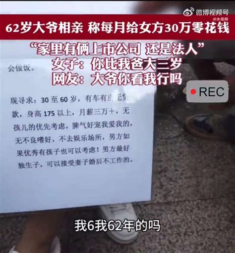 老司机 On Twitter 上海62岁大爷相亲称每月可给女方30万零花钱 引发网友热议。不过，女子手中的相亲信息牌上也写着，现寻求：30至60岁，有房有车无贷款，身高175cm以上，月薪