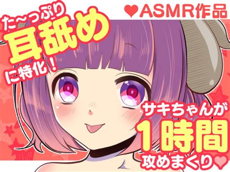 ボイス・asmr さきっちょ 【耳舐め特化】サキがじゅぼじゅぼお耳にご奉仕します テラ同人