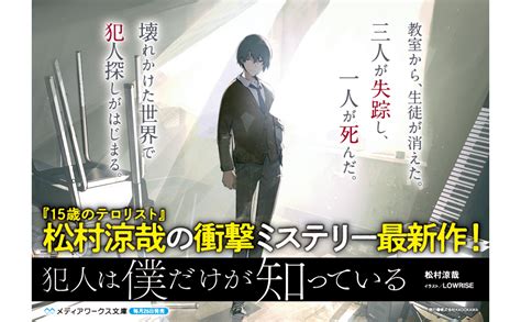 犯人は僕だけが知っている メディアワークス文庫 松村 涼哉 本 通販 Amazon