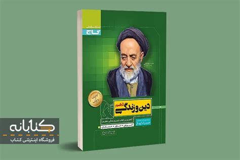 سیر تا پیاز دین و زندگی دهم گاج خرید با تخفیف کتابانه