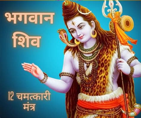 Lord Shiva Powerful Mantra In Hindi रोज़ सुनें 12 चमत्कारी शिव मंत्र पाएँ भोलेनाथ की असीम कृपा