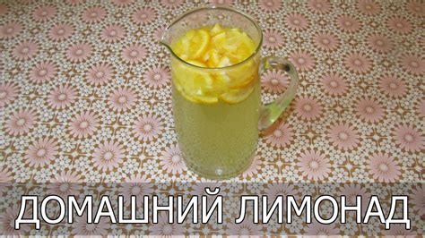 Как приготовить лимонад в домашних условиях - YouTube