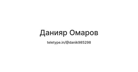 Данияр Омаров — Teletype