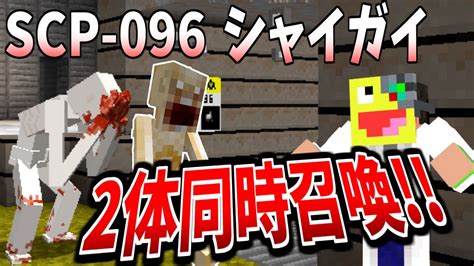 【マイクラ】『scp 096』シャイガイを2体同時に召喚したら収容違反起こした Scpサバイバル 16【minecraft