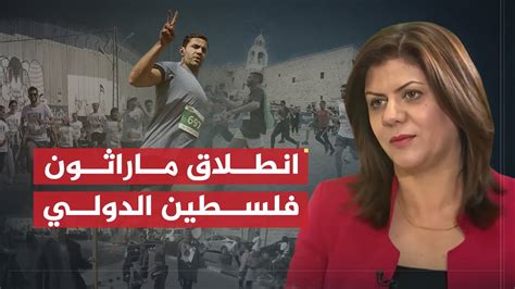 تقرير شيرين أبو عاقلة ماراثون فلسطين الدولي ينطلق لكشف القيود